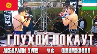 ГЛУХОЙ  НОКАУТ UZB vs KGZ  // ОШИМЖОНОВ ИCЛОМШОХ VS  ИСЛАМБЕК АКБАРАЛИ УУЛУ Кыргызстан  WEF Osh