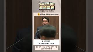 [제350회 임시회 제3차 본회의 이철수 의원 5분발언] 출산장려정책, 획기적인 변화 도모해야 #shorts