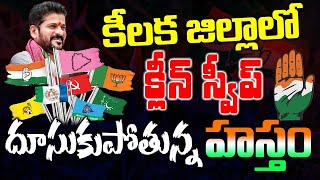 కీలక జిల్లాలో క్లీన్ స్వీప్.. దూసుకుపోతున్న హస్తం.. Congress josh in Khammam District | Kai tv Media