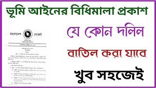 বিধিমালা প্রকাশ হওয়ায় যে কোন দলিল বাতিল করা যাবে খুব সহজে | @easyland1