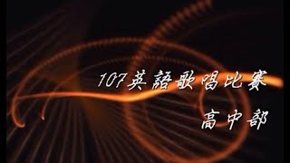 台中市私立立人高級中學 107學年度 英語歌唱比賽(高中部)