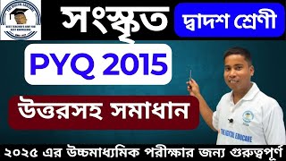 সংস্কৃত প্রশ্নপত্র 2015 || [PART-1] || ALL MCQ & SAQ QUESTIONS SOLUTIONS || সমাধানসহ আলোচনা