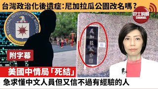 (附字幕) 李彤「外交短評」台灣政治化後遺症：尼加拉瓜公園改名嗎？美國中情局「死結」，急求懂中文人員，但又信不過有經驗的人。  21年12月13日