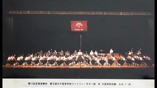 12th 春日部女子高校マンドリンギター部 第12回定期演奏会 03