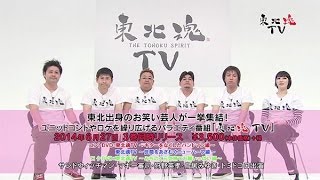 2014/6/27発売！「東北魂TV」DVDコメント＆トレーラー