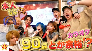 【カラオケ】自分達の曲なら余裕？カラオケで90点取れるまで帰れません！！【バイバイ、またね】