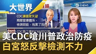 美國白宮為疫情槓上CDC! 川普政府不滿遭批\