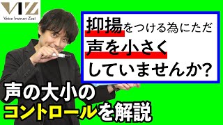 【ボイトレ】抑揚をつける声の強弱トレーニング【抑えた声を出す方法】Lesson147