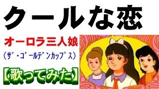 「クールな恋」【歌ってみた】＃オーロラ三人娘　＃巨人の星　＃ゴールデンカップス