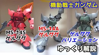 【ガンダム解説】ゲルググ MS-14 解説【機動戦士ガンダム】part23【ガンプラ】【ゆっくり解説】【シャア・アズナブル】【アナベル・ガトー】【バトオペ2】