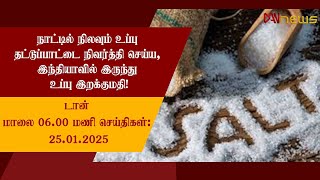 🔴LIVE | டான் 06:00 மணி செய்திகள் | 25.01.2025