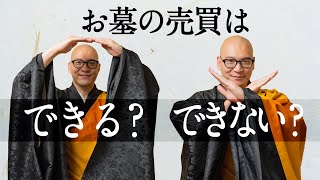 【知ってますか？】日本でお墓の売買はできる？できない？｜みんなのお墓チャンネル【永代供養コンサルタント監修】