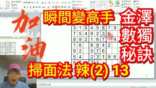 [金澤老師數獨秘訣]，數獨麻辣(2)，瞬間変高手，史上最強的必殺技掃面法13，10分鐘速解技巧