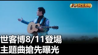 世客博8/11登場 主題曲搶先曝光 |【民生八方事】| 2023062107 @gtvnews27