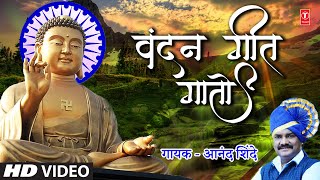 Vandan Geet Gaato | वंदन गीत गातो | Marathi Buddha Geet By Anand Shinde | Buddha Paurnima Special