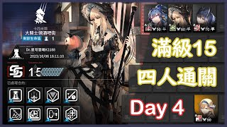 【明日方舟】| 危機合約 | 贗波行動 Day4日替 大騎士領酒吧街 | 2023/10/06 滿級15，4人通關！