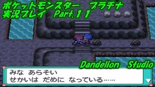 【ポケットモンスター　プラチナ　実況プレイ　Part 11】　のんびり気ままにまったりプレイ！　【ＥＴ・ナベ】