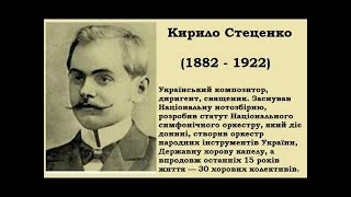 К.Стеценко творчість