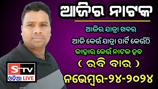 Ajira Jatra Khabar // 24 November 2024 // ଆଜି କେଉଁ ଯାତ୍ରା ପାର୍ଟି କେଉଁଠି // କାହାର କେଉଁ ନାଟକ ହବ.