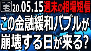 【週末の相場短信】この「金融緩和バブル」が崩壊する日が来るかもしれないというラジオヤジの仮説と、NYダウ、日経225、金、原油、ネットフリックス、アマゾン、ドル円、ユーロ円など、幅広いチャート解説。