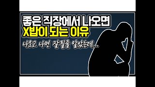 (※시청자질문) 좋은 직장에서 나오면 X밥이 되는 이유