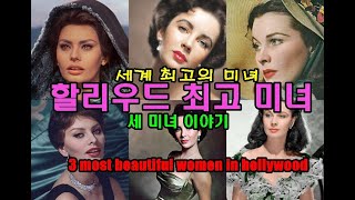 할리우드 역사상 세계 최고 미녀 삼총사 이야기 The three most beautiful women in Hollywood