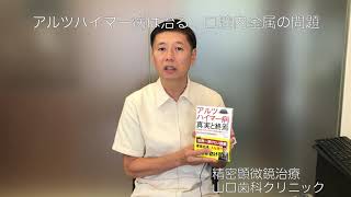 アルツハイマー病は治る　口腔内金属の問題