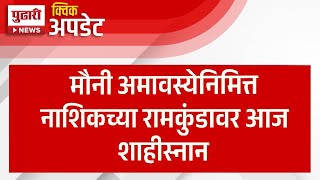 Pudhari News | नाशिकच्या गोदावरी किनारी भाविकांची मोठी गर्दी | #nashik #mahakumbh2025