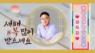 설특집)올해 설 만큼은 민주주의 유지 위한 투쟁 기회가 되어야, 내년 설 때 후회 말아야(2025.01.27)