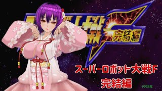 【SS版】スーパーロボット大戦F完結編【踏み込みが足りん】