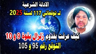 زلزال بقوة 10 و 9 / ابتداء من اليوم ساقدم الادلة الشرعية على التوقعات ال 117 التي اخرجتها لسنة 2025