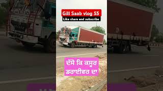 ਦੱਸੋ ਕੀ ਕਸੂਰ ਡਰਾਈਵਰ ਦਾ, 🚛💯#viral #automobile #Sidhu Moose wala#truck driver video.#vlogs.#driver lif