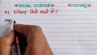 what is history | itihas kise kahate hain | itihas kya hai | itihas se aap kya samajhte hain