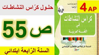 حلول كراس النشاطات في اللغة العربية الصفحة 55 السنة الرابعة ابتدائي الجيل الثاني