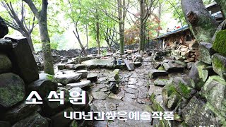 40년간쌓은 예술작품 // 돌정원 //소석원