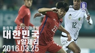 권창훈, 완벽한 볼 터치 후 날카로운 슈팅_Korea Rep. U-23 vs Algeria U-23