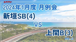 【沖縄ビリヤード】2024年1月度 月例会@BAATA 新垣VS上間【ONPC】| VLOG #568