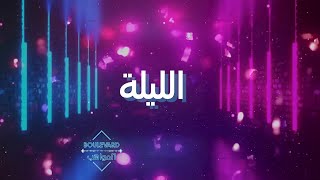 تابعوا الليلة أطرف الأحداث في يوميات المواهب على #MBC4