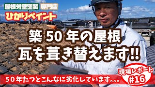 【現場レポート#16】　築50年の瓦葺き屋根はこんなに劣化が進んでいる!? 屋根葺き替え施工現場をご紹介【岡山県の屋根外壁塗装専門店 ひかりペイント】