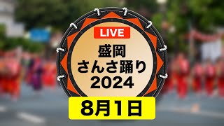 【LIVE】〈1日目〉盛岡さんさ踊り2024｜#岩手県盛岡市