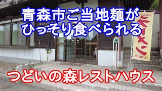 【岩手グルメ】【ラーメン】盛岡市の公共施設“都南つどいの森“でひっそり売られている青森市のご当地麺を食べる。