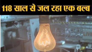 118 सालों से लगातार जल रहा है ये बल्ब |   Centennial Light is the world's longest-lasting light bulb