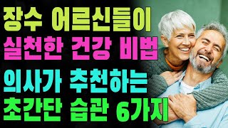 장수 어르신들이 실천한 건강 비법 | 노년의 삶을 활기차게 만드는 비결 | 의사가 추천하는 초간단 습관 6가지