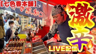 【七色香本舗】3月10日(日)田沼『初午祭』七味唐辛子屋台前から生配信！