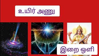 இறை ஒளி என்றால் என்ன❓