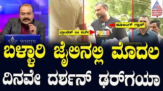 ಬಳ್ಳಾರಿ ಜೈಲಿನಲ್ಲಿ ಮೊದಲ ದಿನವೇ ದರ್ಶನ್‌ ಢರ್‌ಗಯಾ | Darshan shifted to Bellary Jail | Suvarna News Hour