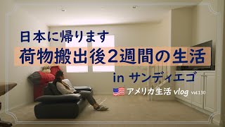 【アメリカ生活】遂に荷物の搬出,少し不便だけど最後の日々を楽しみます/ハロウィン当日の様子/送別会に向けて/外食増加中・絶品お寿司