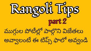 Rangoli tips part 2 || ముగ్గుల పోటి టిప్స్||sankranthi muggulu