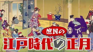 江戸時代のお正月はどんな風だった？　お節、鏡餅、お年玉、初詣、ツケ払い。年末行事から年明けまで、暦についてもまとめて解説します！