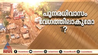 വയനാട് പുനരധിവാസം: നിർണായക ചർച്ച ഇന്ന് മുതൽ | Wayanad landslide | Pinarayi vijayan